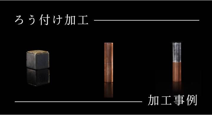 ろう付け加工 加工事例